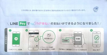 空詩堂のNP後払いをLINE Payで