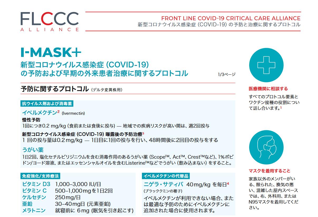 FLCCCコロナ治療プロトコル