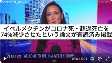 【和訳全文】イベルメクチンが超過死亡を74%減少させた論文、正式な査読が済み学術誌へ掲載へ