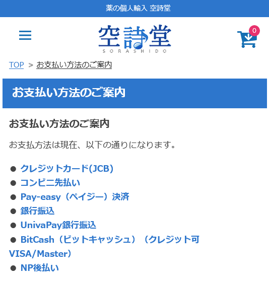 空詩堂の支払い方法